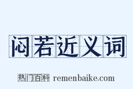 闷若近义词是什么意思的图片